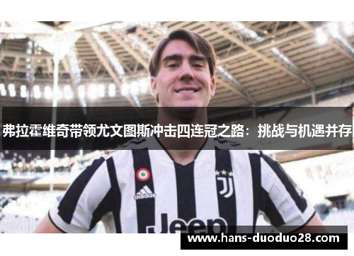 弗拉霍维奇带领尤文图斯冲击四连冠之路：挑战与机遇并存
