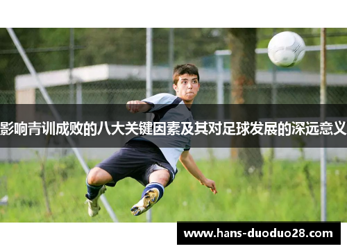 影响青训成败的八大关键因素及其对足球发展的深远意义 影响青训成败的八大关键因素及其对足球发展的深远意义