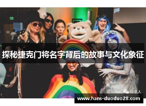 探秘捷克门将名字背后的故事与文化象征 探秘捷克门将名字背后的故事与文化象征