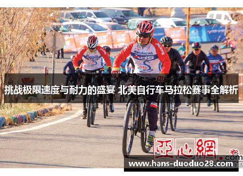挑战极限速度与耐力的盛宴 北美自行车马拉松赛事全解析