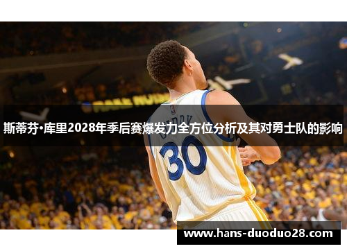 斯蒂芬·库里2028年季后赛爆发力全方位分析及其对勇士队的影响