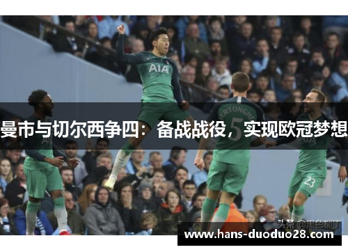 曼市与切尔西争四：备战战役，实现欧冠梦想