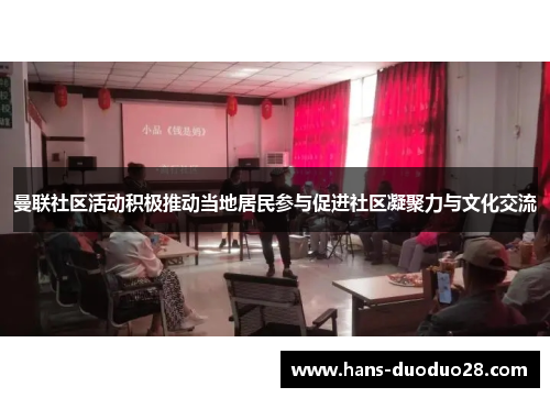 曼联社区活动积极推动当地居民参与促进社区凝聚力与文化交流 曼联社区活动积极推动当地居民参与促进社区凝聚力与文化交流