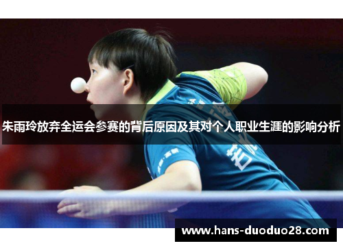 朱雨玲放弃全运会参赛的背后原因及其对个人职业生涯的影响分析 朱雨玲放弃全运会参赛的背后原因及其对个人职业生涯的影响分析