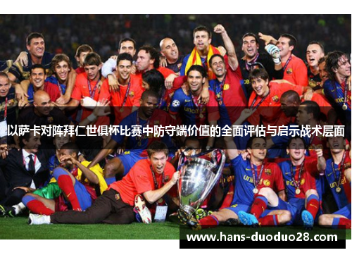 以萨卡对阵拜仁世俱杯比赛中防守端价值的全面评估与启示战术层面 以萨卡对阵拜仁世俱杯比赛中防守端价值的全面评估与启示战术层面