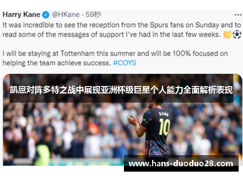 凯恩对阵多特之战中展现亚洲杯级巨星个人能力全面解析表现