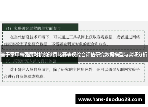 基于意甲高强度对抗的球员比赛表现综合评估研究数据模型与实证分析