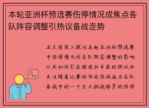 本轮亚洲杯预选赛伤停情况成焦点各队阵容调整引热议备战走势 本轮亚洲杯预选赛伤停情况成焦点各队阵容调整引热议备战走势