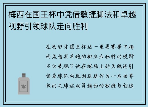 梅西在国王杯中凭借敏捷脚法和卓越视野引领球队走向胜利 梅西在国王杯中凭借敏捷脚法和卓越视野引领球队走向胜利