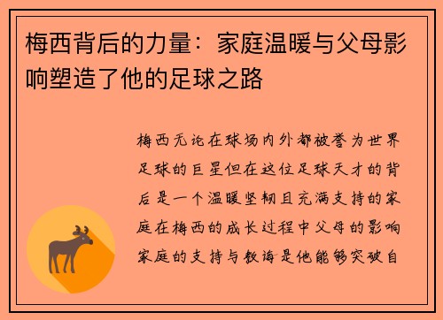 梅西背后的力量：家庭温暖与父母影响塑造了他的足球之路