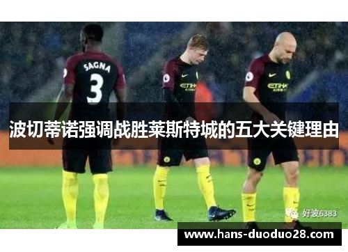 波切蒂诺强调战胜莱斯特城的五大关键理由 波切蒂诺强调战胜莱斯特城的五大关键理由