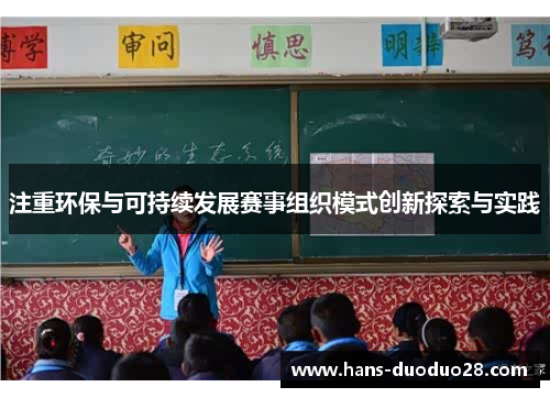 注重环保与可持续发展赛事组织模式创新探索与实践 注重环保与可持续发展赛事组织模式创新探索与实践