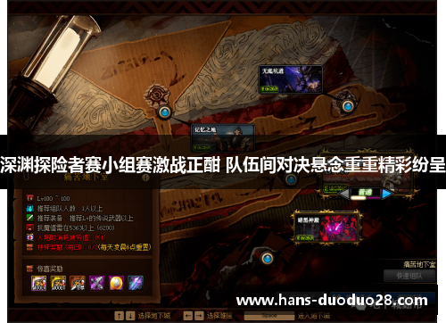 深渊探险者赛小组赛激战正酣 队伍间对决悬念重重精彩纷呈 深渊探险者赛小组赛激战正酣 队伍间对决悬念重重精彩纷呈