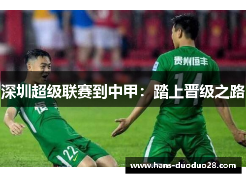 深圳超级联赛到中甲:踏上晋级之路 深圳超级联赛到中甲:踏上晋级之路