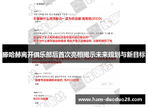 滕哈赫离开俱乐部后首次亮相揭示未来规划与新目标