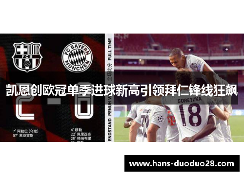 凯恩创欧冠单季进球新高引领拜仁锋线狂飙 凯恩创欧冠单季进球新高引领拜仁锋线狂飙