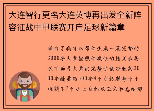大连智行更名大连英博再出发全新阵容征战中甲联赛开启足球新篇章