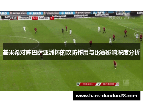 基米希对阵巴萨亚洲杯的攻防作用与比赛影响深度分析 基米希对阵巴萨亚洲杯的攻防作用与比赛影响深度分析