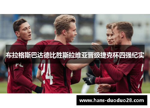 布拉格斯巴达德比胜斯拉维亚晋级捷克杯四强纪实 布拉格斯巴达德比胜斯拉维亚晋级捷克杯四强纪实