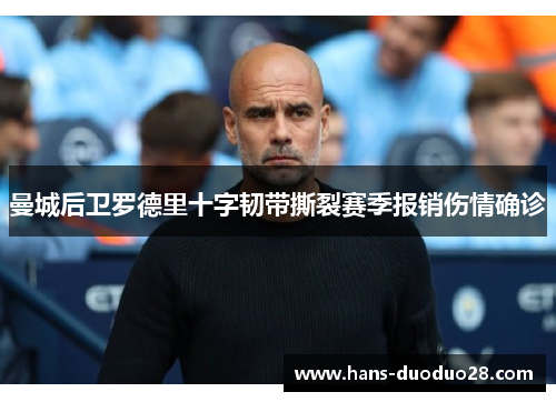 曼城后卫罗德里十字韧带撕裂赛季报销伤情确诊