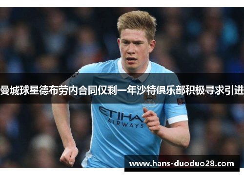 曼城球星德布劳内合同仅剩一年沙特俱乐部积极寻求引进 曼城球星德布劳内合同仅剩一年沙特俱乐部积极寻求引进