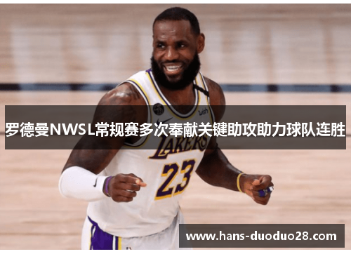 罗德曼NWSL常规赛多次奉献关键助攻助力球队连胜