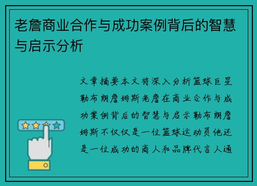 老詹商业合作与成功案例背后的智慧与启示分析