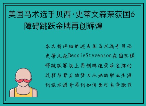 美国马术选手贝西·史蒂文森荣获国际障碍跳跃金牌再创辉煌