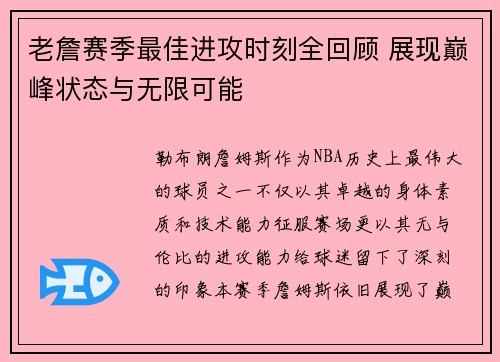老詹赛季最佳进攻时刻全回顾 展现巅峰状态与无限可能