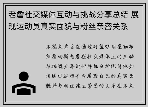 老詹社交媒体互动与挑战分享总结 展现运动员真实面貌与粉丝亲密关系