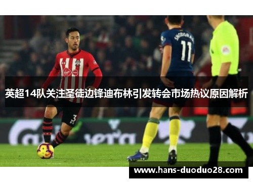英超14队关注圣徒边锋迪布林引发转会市场热议原因解析