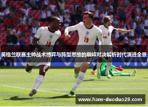 英格兰联赛主帅战术博弈与阵型思维的巅峰对决解析时代演进全景