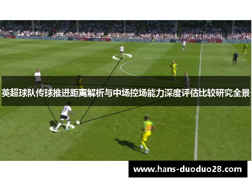 英超球队传球推进距离解析与中场控场能力深度评估比较研究全景