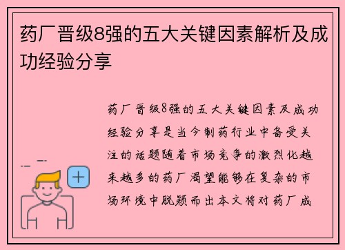 药厂晋级8强的五大关键因素解析及成功经验分享