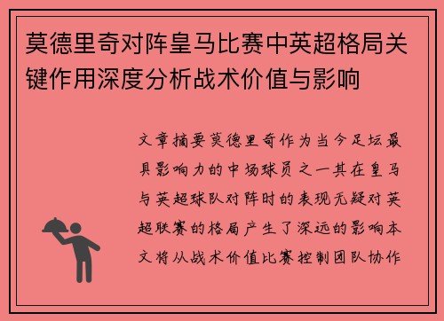 莫德里奇对阵皇马比赛中英超格局关键作用深度分析战术价值与影响