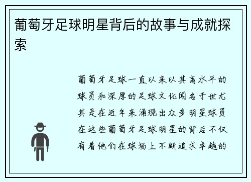 葡萄牙足球明星背后的故事与成就探索 葡萄牙足球明星背后的故事与成就探索