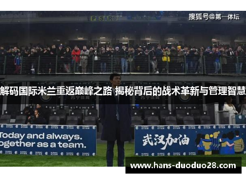 解码国际米兰重返巅峰之路 揭秘背后的战术革新与管理智慧 解码国际米兰重返巅峰之路 揭秘背后的战术革新与管理智慧