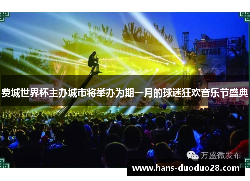 费城世界杯主办城市将举办为期一月的球迷狂欢音乐节盛典