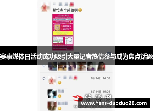 赛事媒体日活动成功吸引大量记者热情参与成为焦点话题 赛事媒体日活动成功吸引大量记者热情参与成为焦点话题