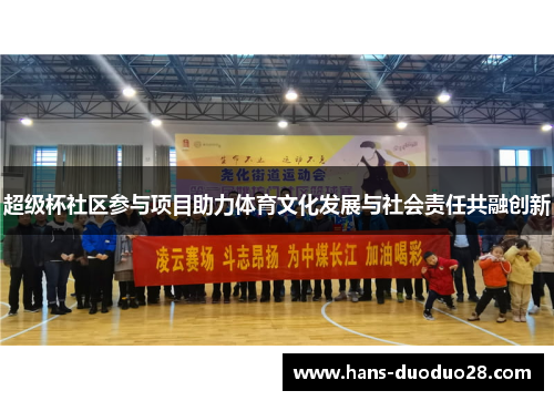 超级杯社区参与项目助力体育文化发展与社会责任共融创新 超级杯社区参与项目助力体育文化发展与社会责任共融创新
