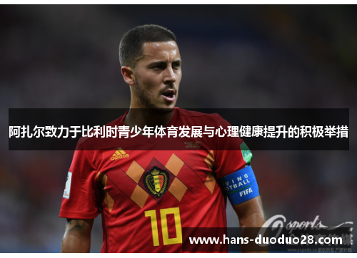 阿扎尔致力于比利时青少年体育发展与心理健康提升的积极举措