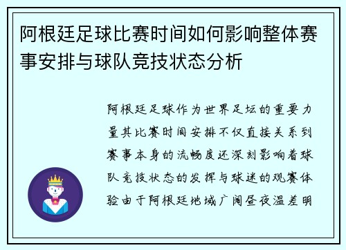 阿根廷足球比赛时间如何影响整体赛事安排与球队竞技状态分析 阿根廷足球比赛时间如何影响整体赛事安排与球队竞技状态分析