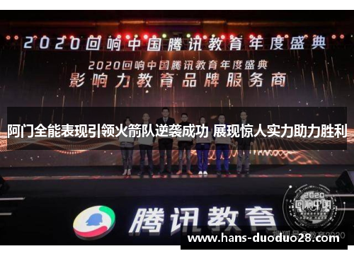 阿门全能表现引领火箭队逆袭成功 展现惊人实力助力胜利 阿门全能表现引领火箭队逆袭成功 展现惊人实力助力胜利