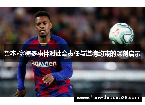 鲁本·塞梅多事件对社会责任与道德约束的深刻启示
