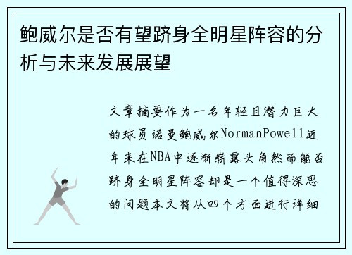 鲍威尔是否有望跻身全明星阵容的分析与未来发展展望