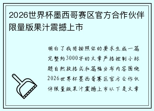 2026世界杯墨西哥赛区官方合作伙伴限量版果汁震撼上市