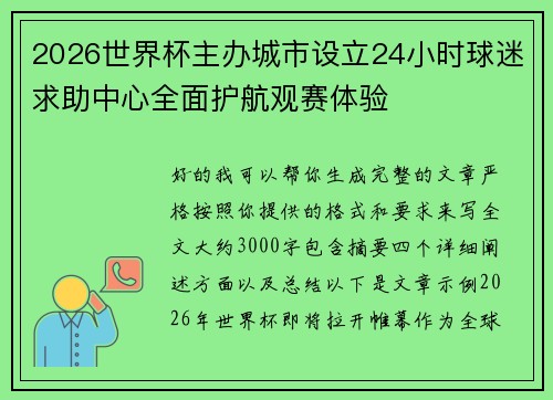 2026世界杯主办城市设立24小时球迷求助中心全面护航观赛体验 2026世界杯主办城市设立24小时球迷求助中心全面护航观赛体验
