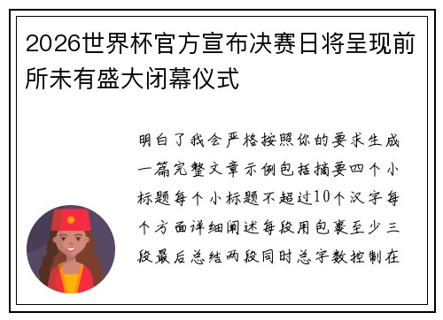 2026世界杯官方宣布决赛日将呈现前所未有盛大闭幕仪式