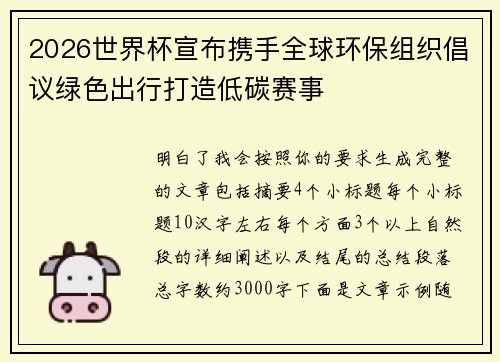 2026世界杯宣布携手全球环保组织倡议绿色出行打造低碳赛事