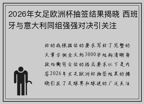 2026年女足欧洲杯抽签结果揭晓 西班牙与意大利同组强强对决引关注 2026年女足欧洲杯抽签结果揭晓 西班牙与意大利同组强强对决引关注